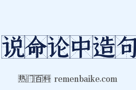 说命论中造句是什么意思的图片